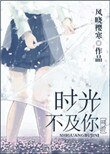 《時光不及你》