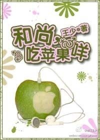 和尚，吃苹果咩