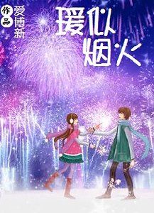 《瑗似煙火》