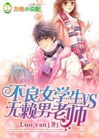 《不良女学生vs无赖男老师》