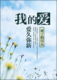 我的愛，愛久彌新