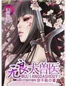 《无良大兽医》