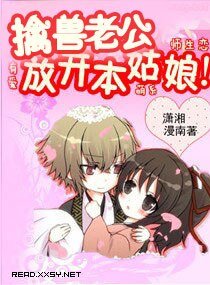 《擒獸老公,放開本姑娘》