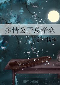 《多情公子總牽戀》