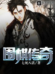 《圍棋傳奇》
