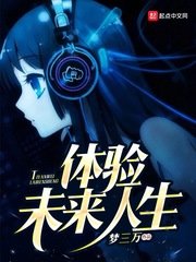 《體驗未來人生》