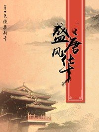 《盛唐風華》