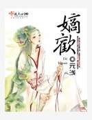 嫡欢