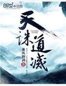 《天誅道滅》