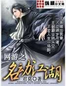 網遊之名動江湖