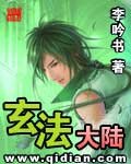 《玄法大陸》