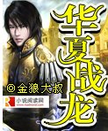 《華夏戰龍》