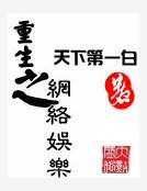 《重生之网络娱乐》