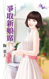 《爭取新娘席(一起進禮堂之二)》