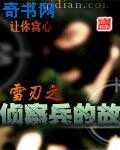 《雪刃之侦察兵的故事》