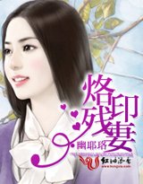 《烙印残妻》