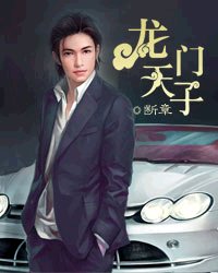 《龙门天子》