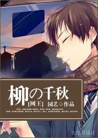 《(网王同人-BG)千秋》