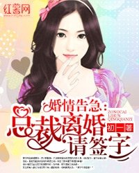 《婚情告急:總裁離婚請簽字》