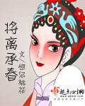 《将离承春》