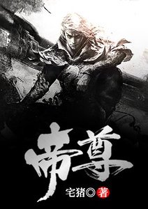 《帝尊》