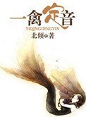 《一樊定音》