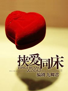 《挟爱同炕》