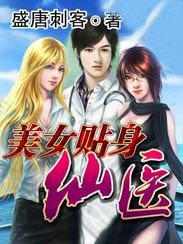 《美女贴社仙医》