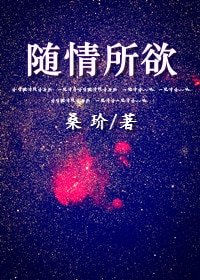 《隨情所欲》