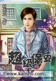 《超级保安》