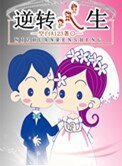 《逆轉人生》