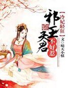 《冷妃轻狂:邪王夫君不好惹》