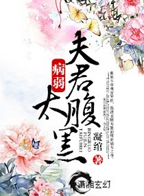 《独宠-病弱夫君太傅黑》