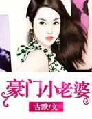 《豪門小老婆》