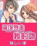 《流氓夺走我的吻》