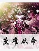 《庶难从命》