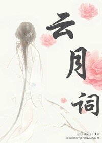 《云月词》