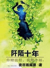 《阡陌十年》