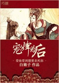 宠婢为后-洞房花烛遇仇人