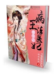 《重生之腹黑病王悍医妃》