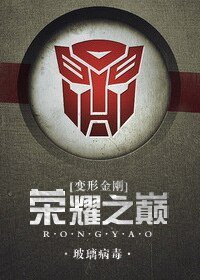 （BG-变形金刚同人）[变形金刚]荣耀之巅