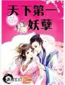 《天下第一妖孽》