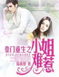 《豪门重生之小姐难惹》