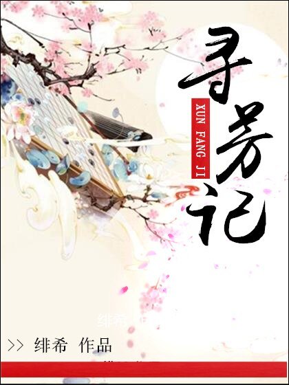 《尋芳記》