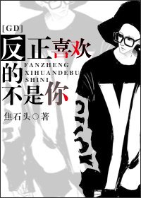 《(BG-韩娱GD同人)反正喜欢的不是你》