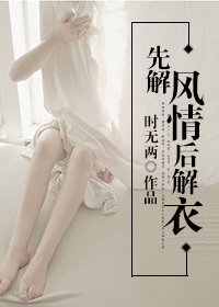 《先解風情後解衣》
