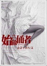 《始作俑者-慣性騷動-求而不得》
