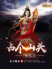 《占个山头当大王》