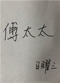 《傅太太》