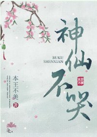 《神仙不哭》